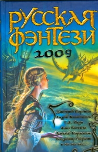 Разбить зеркала! Русская фэнтези. 2009 Разбить зеркала! Русская фэнтези. 2009