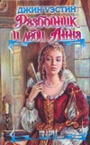 Разбойник и леди Анна Разбойник и леди Анна Уэстин Джин