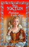Разбойник и леди Анна