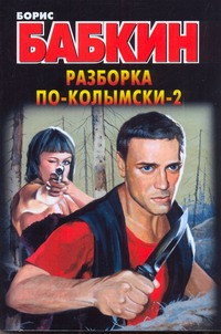 Разборка по-колымски - 2 Разборка по-колымски - 2 Бабкин Б.Н.