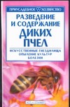 Разведение и содержание диких пчел
