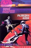 Разведка боем Разведка боем Андреев Н. Ю.