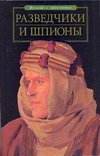 Разведчики и шпионы