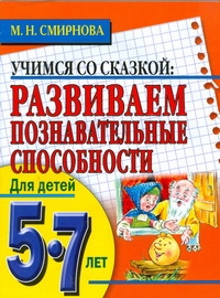 

Развиваем познавательские способности 5-7лет