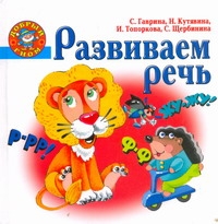 Развиваем речь Развиваем речь Гаврина С.Е.