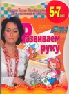 

Развиваем руку. Развивающая тетрадь для детей, 5-7 лет