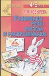 Развиваем руку: рисуем и раскрашиваем Развиваем руку: рисуем и раскрашиваем Козырева Л. М.