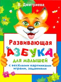 Развивающая азбука для малышей с веселыми картинками, играми, заданиями Развивающая азбука для малышей с веселыми картинками, играми, заданиями Дмитриева В.Г.