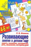 Развивающие занятия в детском саду. Память, внимание, восприятие, речь, мышление Развивающие занятия в детском саду. Память, внимание, восприятие, речь, мышление Фомина Л.В.