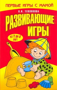 Развивающие игры Развивающие игры Теплякова О.Н.