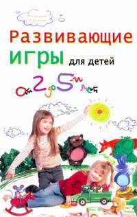 Развивающие игры для детей от двух до пяти лет