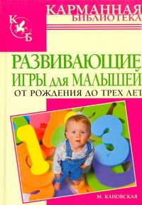 Развивающие игры для малышей от рождения до трех лет Развивающие игры для малышей от рождения до трех лет Кановская М.