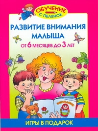 Развитие внимания малыша. От 6 месяцев до 3 лет
