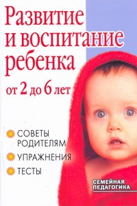 Развитие и воспитание ребенка от 2 до 6 лет