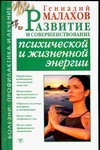 Развитие и совершенствование психической и жизненной энергии