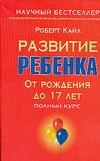 Развитие ребенка. От рождения до 17 лет Развитие ребенка. От рождения до 17 лет Кайл Р.
