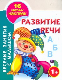 Развитие речи
