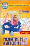 Развитие речи в детском саду. Для детей 3-4 лет Развитие речи в детском саду. Для детей 3-4 лет Рыжова Н.В.