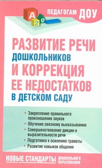 Развитие речи дошкольников и коррекция ее недостатков в детском саду Развитие речи дошкольников и коррекция ее недостатков в детском саду Новоторцева Н.В.