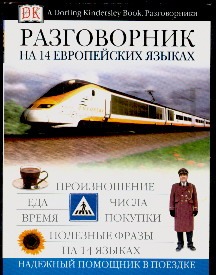 

Разговорник на 14-ти европейских языках