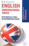 Разговорные темы по английскому языку для вступительных экзаменов= English conve