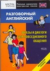 Разговорный английский язык. Фразы и диалоги для повседневного общения