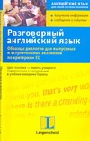 Разговорный английский язык. Образцы диалогов для выпускных и вступительных экз
