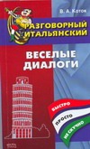 Разговорный итальянский. Веселые диалоги.Быстро,Просто,Не скучно