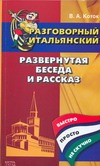 Разговорный итальянский. Развернутая беседа и рассказ