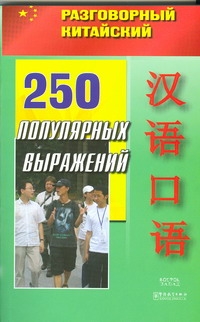 Разговорный китайский. 250 популярных выражений
