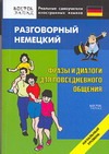 Разговорный немецкий язык. Фразы и диалоги для повседневного общения Разговорный немецкий язык. Фразы и диалоги для повседневного общения