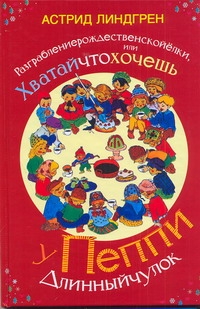 

Разграблениерождественскойёлки, или хватайчтохочешь у Пеппи Длинныйчулок