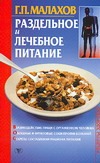 Раздельное и лечебное питание