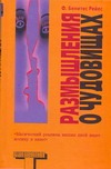 Размышления о чудовищах Размышления о чудовищах Бенитес Рейес Ф.