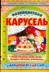 Разноцветная карусель Разноцветная карусель Остер Г. Б.