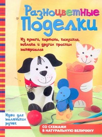 Разноцветные поделки [из бумаги, картона, камушков, войлока и других простых мат Разноцветные поделки [из бумаги, картона, камушков, войлока и других простых мат Калабухова О.И.