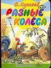 Разные колеса Разные колеса Сутеев В.Г.
