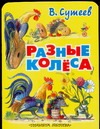 Разные колеса Разные колеса Сутеев В.Г.