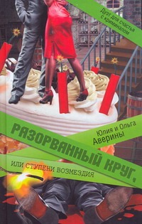 

Разорванный круг, или Ступени возмездия