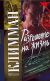 Разрешение на жизнь Разрешение на жизнь Климман Михаил