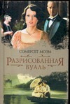 Разрисованная вуаль. Узорный покров. Рассказы Разрисованная вуаль. Узорный покров. Рассказы Моэм С.
