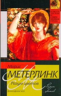 Разум цветов Разум цветов Метерлинк М.