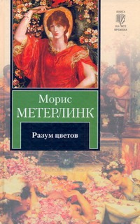 Разум цветов Разум цветов Метерлинк М.