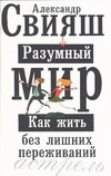 Разумный мир