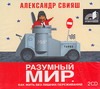 Свияш Александр Григорьевич Разумный мир. Как жить без лишних переживаний (на CD диске)