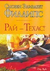 Рай - Техас!