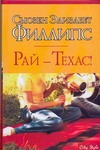 Рай - Техас! Рай - Техас! Филлипс С.Э.