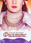 Рай - Техас! Рай - Техас! Филлипс С.Э.