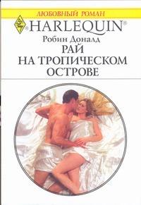 Рай на тропическом острове Рай на тропическом острове Доналд Р.
