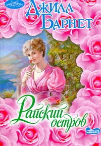 Райский остров Райский остров Барнет Д.